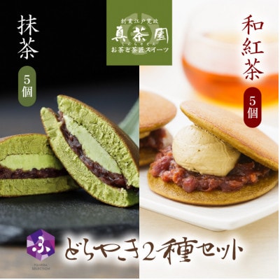 どら焼き 抹茶&和紅茶 10個セット 老舗が作る人気のおすすめグルメスイーツ詰め合わせ
