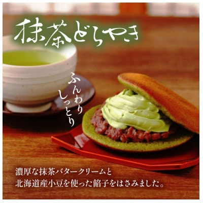 どら焼き 抹茶&和紅茶 10個セット 老舗が作る人気のおすすめグルメスイーツ詰め合わせ