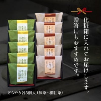 どら焼き 抹茶&和紅茶 10個セット 老舗が作る人気のおすすめグルメスイーツ詰め合わせ