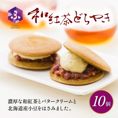 真茶園 どら焼き 和紅茶 10個 老舗が作る人気グルメスイーツ 贈答にもおすすめのお菓子