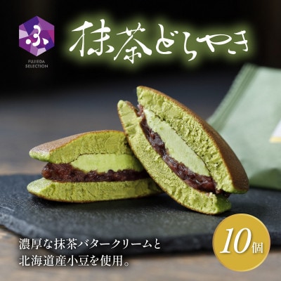 真茶園 どら焼き 抹茶 10個 老舗が作る人気グルメスイーツ 贈答にもおすすめのお菓子
