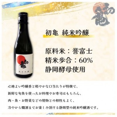 藤枝地酒セレクトセット(杉錦・初亀・志太泉)