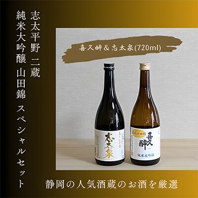 静岡人気二蔵 喜久醉&志太泉 純米大吟醸 山田錦 スペシャルセット 720ml×各1本(計2本)