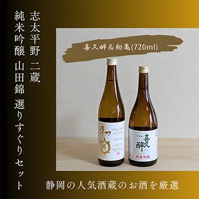 静岡人気二蔵 喜久醉&初亀 純米吟醸 山田錦 選りすぐりセット 720ml×各1本(計2本)