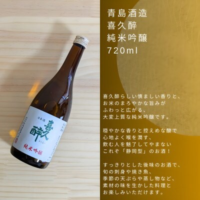 静岡人気二蔵 喜久醉&初亀 純米吟醸 山田錦 選りすぐりセット 720ml×各1本(計2本)