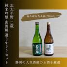 静岡人気二蔵 喜久醉&志太泉 純米吟醸 山田錦 選りすぐりセット 720ml×各1本(計2本)
