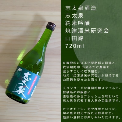静岡人気二蔵 喜久醉&志太泉 純米吟醸 山田錦 選りすぐりセット 720ml×各1本(計2本)