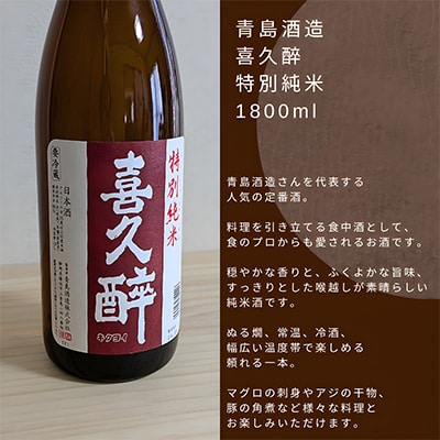 静岡人気酒蔵 喜久醉 特別純米 1800ml×1本