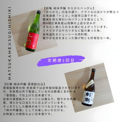 【毎月定期便】静岡人気四蔵 純米吟醸 山田錦 飲み比べセット720ml 2回定期(計4本)全2回
