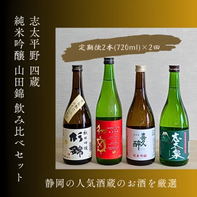 【毎月定期便】静岡人気四蔵 純米吟醸 山田錦 飲み比べセット720ml 2回定期(計4本)全2回