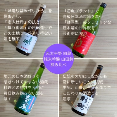 【毎月定期便】静岡人気四蔵 純米吟醸 山田錦 飲み比べセット720ml 2回定期(計4本)全2回