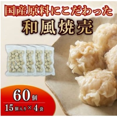 善食のふるさと焼売4パック60個セット!