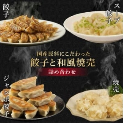 善食のふるさと焼売と餃子の4種詰合せセット