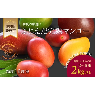 【2026年6月頃～順次発送】完熟マンゴー お任せ2kg以上 糖度16程度 数量限定 静岡県藤枝市産