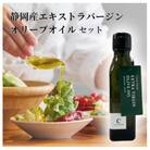 静岡産エキストラバージンオリーブオイル 120ml