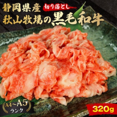 A4～A5ランク静岡県産黒毛和牛切り落とし320g