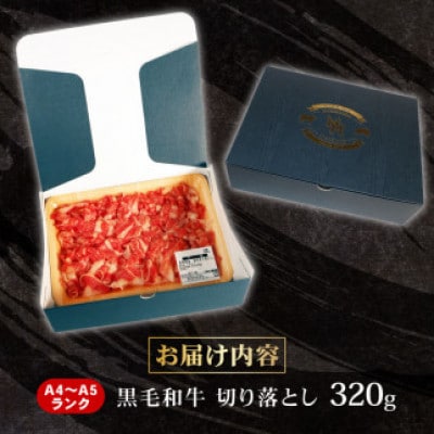 A4～A5ランク静岡県産黒毛和牛切り落とし320g