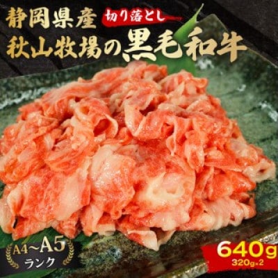 A4～A5ランク静岡県産黒毛和牛切り落とし640g