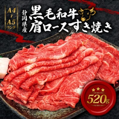 A4～A5ランク静岡県産黒毛和牛肩ロース すき焼き用 520g