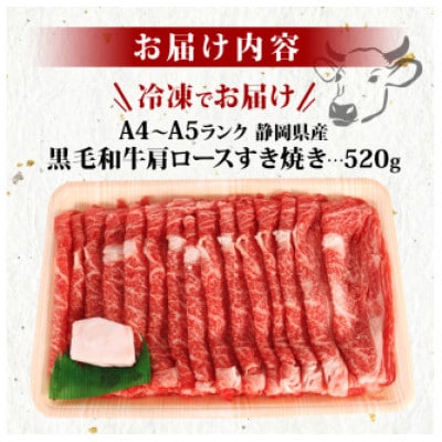 A4～A5ランク静岡県産黒毛和牛肩ロース すき焼き用 520g