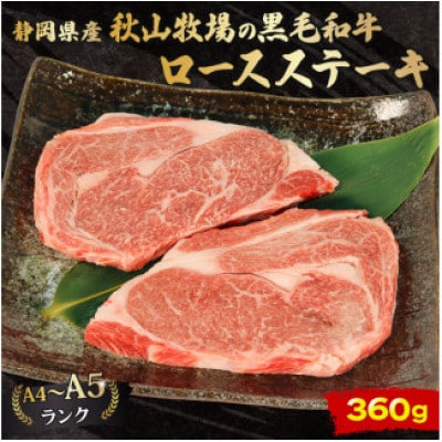 A4～A5ランク静岡県産黒毛和牛ロースステーキ180g×2