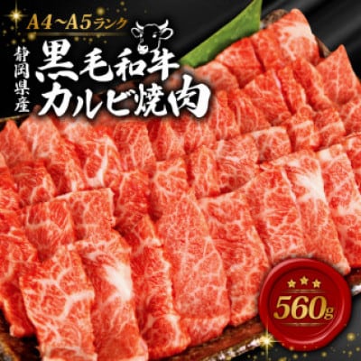A4～A5ランク静岡県産黒毛和牛カルビ焼肉 560g