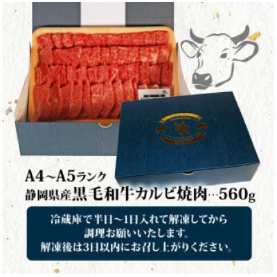 A4～A5ランク静岡県産黒毛和牛カルビ焼肉 560g