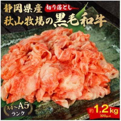A4～A5ランク静岡県産黒毛和牛切り落とし 約1.2kg