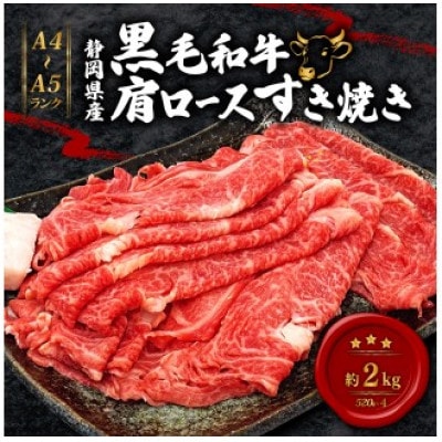 A4～A5ランク静岡県産黒毛和牛肩ロース すき焼き用 約2kg
