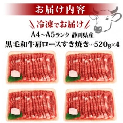A4～A5ランク静岡県産黒毛和牛肩ロース すき焼き用 約2kg