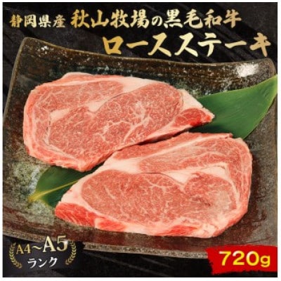 A4～A5ランク静岡県産黒毛和牛ロースステーキ 720g