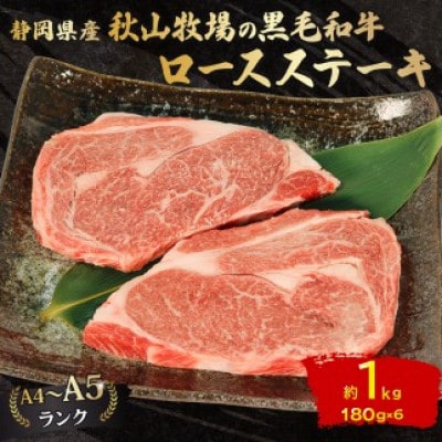 A4～A5ランク静岡県産黒毛和牛ロースステーキ 約1kg