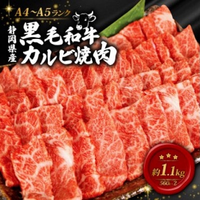 A4～A5ランク 静岡県産黒毛和牛カルビ 焼肉 560g×2