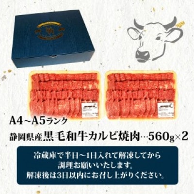 A4～A5ランク 静岡県産黒毛和牛カルビ 焼肉 560g×2