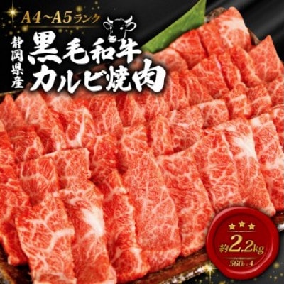 A4～A5ランク静岡県産黒毛和牛 カルビ 焼肉 560g×4