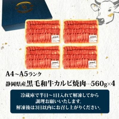 A4～A5ランク静岡県産黒毛和牛 カルビ 焼肉 560g×4