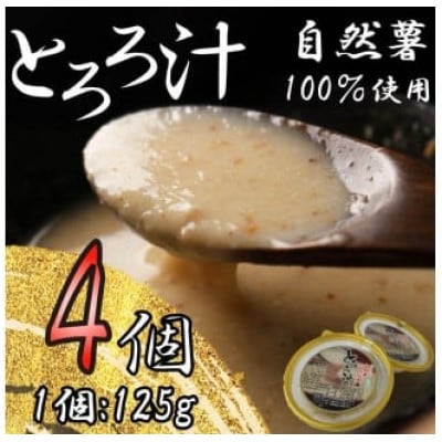 自然薯 100% 冷凍 味付けとろろ汁 4個セット