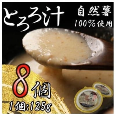 自然薯 100% 冷凍 味付けとろろ汁 8個セット