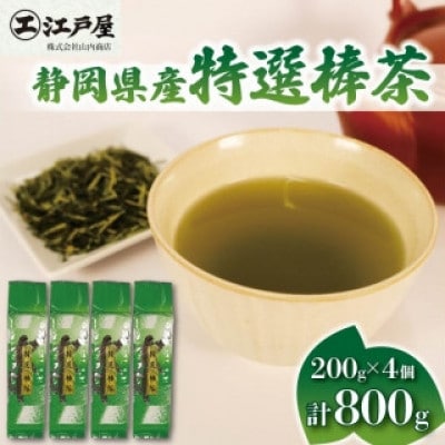 特選棒茶 200g×4個セット 計800g