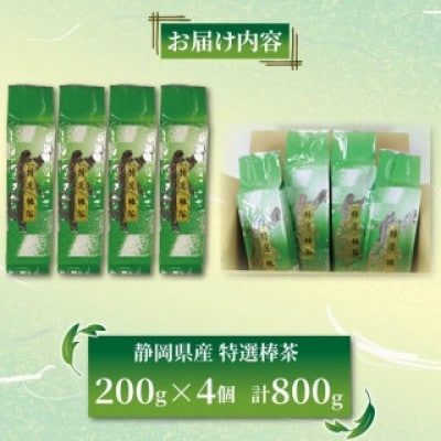 特選棒茶 200g×4個セット 計800g