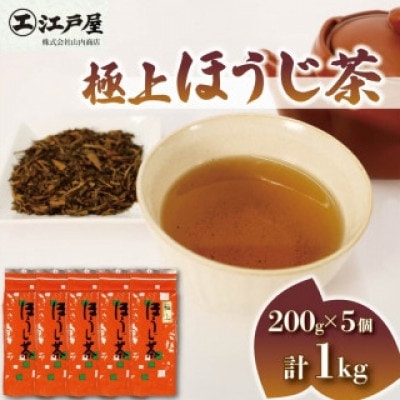 極上ほうじ茶 200g×5個セット 計1kg