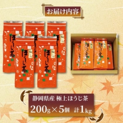 極上ほうじ茶 200g×5個セット 計1kg