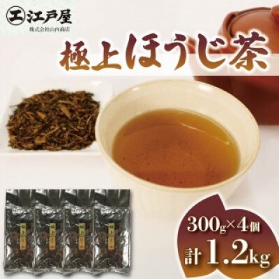 極上ほうじ茶 300g×4個セット 計1.2kg
