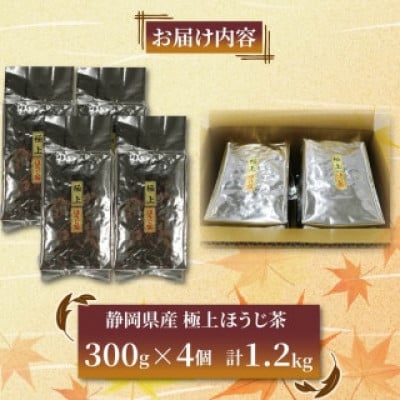 極上ほうじ茶 300g×4個セット 計1.2kg
