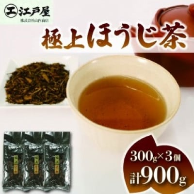 極上ほうじ茶 300g×3個セット 計900g