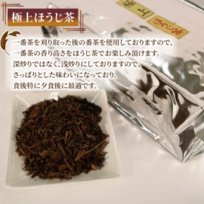 極上ほうじ茶 300g×3個セット 計900g