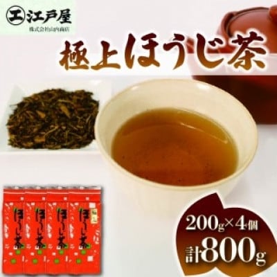 極上ほうじ茶200g×4個セット 計800g