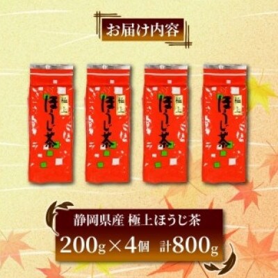極上ほうじ茶200g×4個セット 計800g