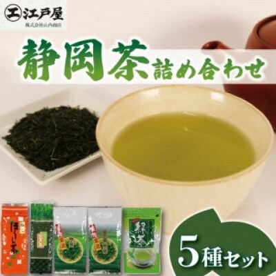 静岡茶 詰め合わせ5種セット