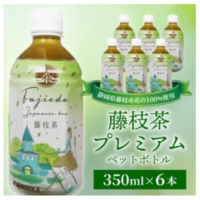 藤枝茶プレミアム　ペットボトル　350ml×6本セット